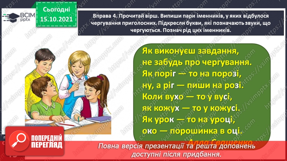 №033 - Спостерігаю за чергуванням приголосних звуків у давальному і місцевому відмінках однини18