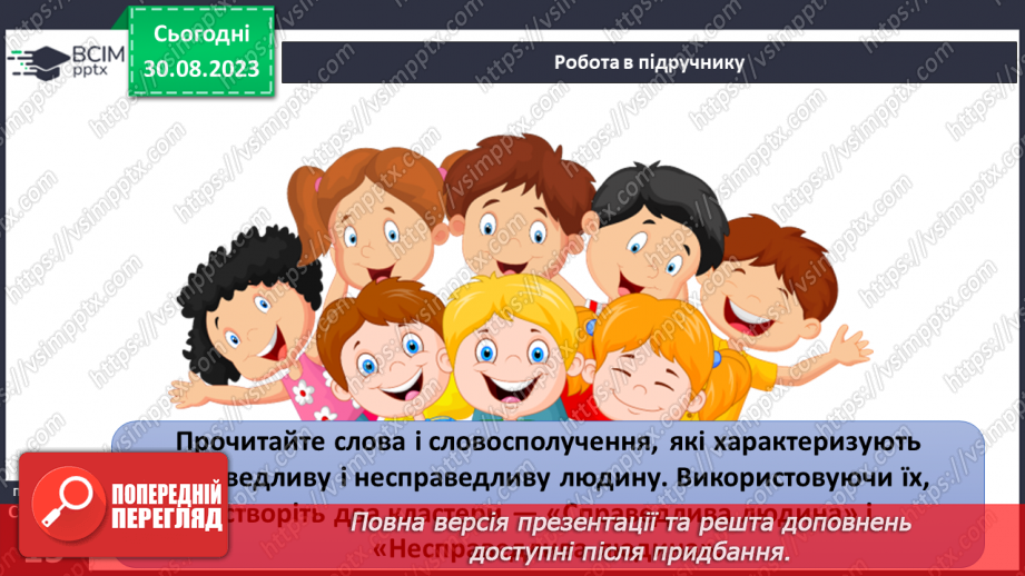 №02 - Добро і зло. Людяність. Справедливість та моральний вибір. У чому сутність справедливості.12