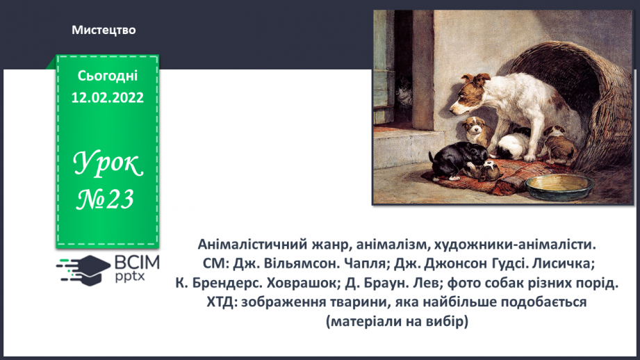 №023 - Анімалістичний жанр, анімалізм, художники-анімалісти0