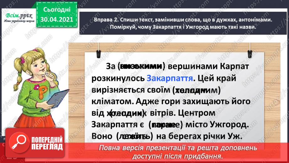 №020 - Розпізнаю і добираю антоніми. Складання розповіді на задану тему14