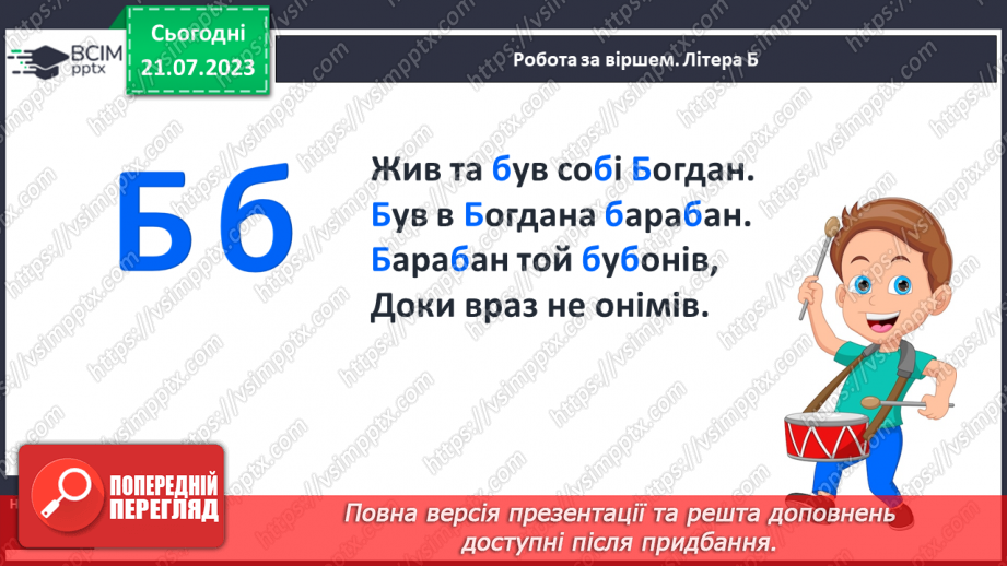 №09 - Твердий приголосний звук Б, літера Б. Утворення складів10