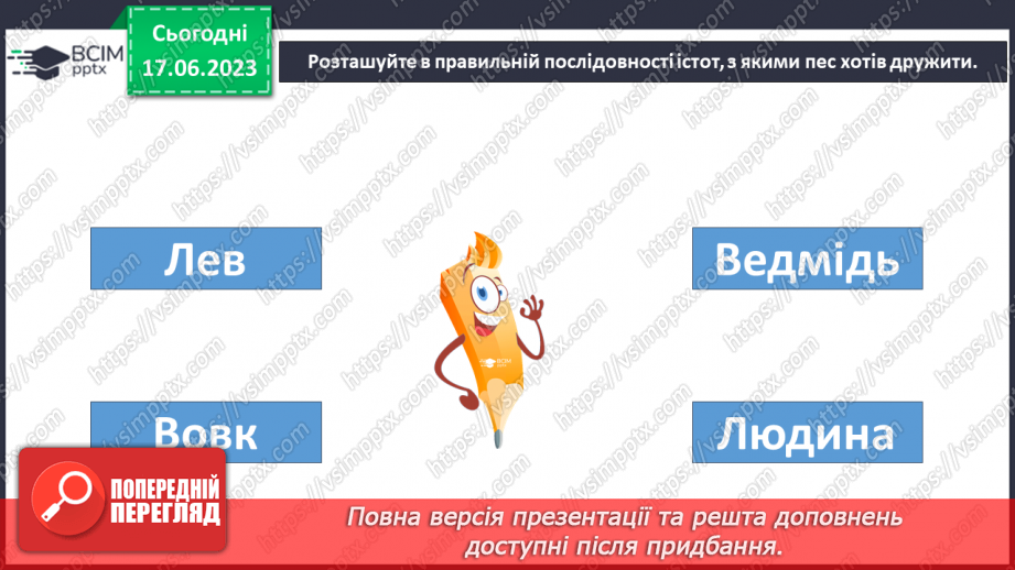 №03 - Чарівні істоти українського міфу .Міфи “Берегиня”, Легенда “Чому пес живе коло людини?15