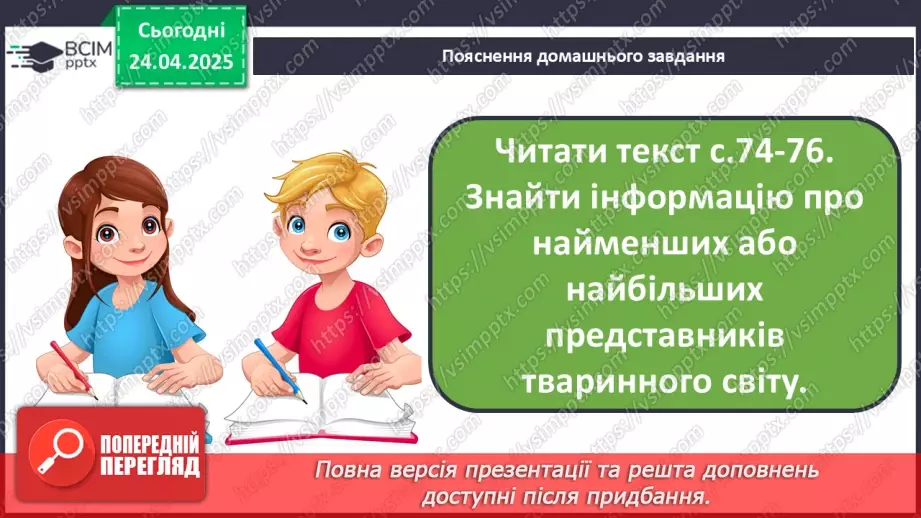 №119 - Із журналу «Малятко» «Карлики та гіганти».29