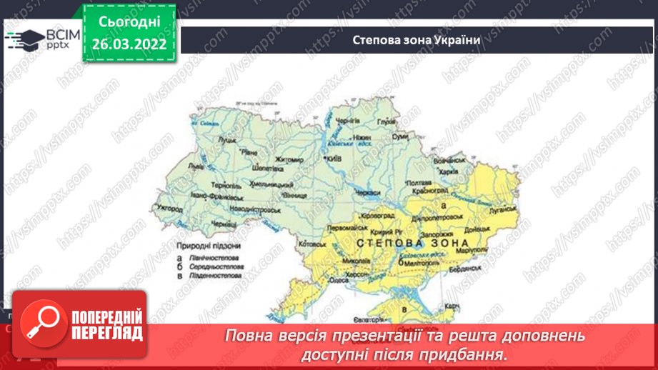 №079 - Лісостеп. Степ10