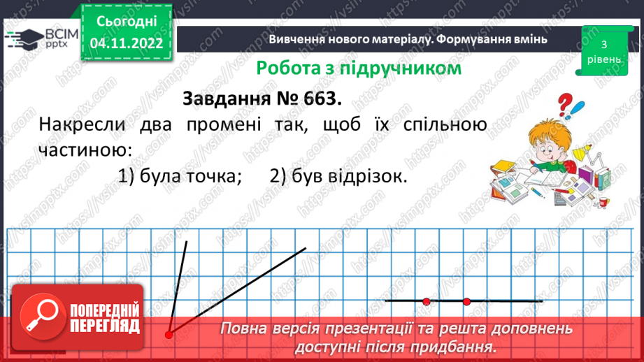 №056 - Розв’язування задач і вправ на побудову променів.14