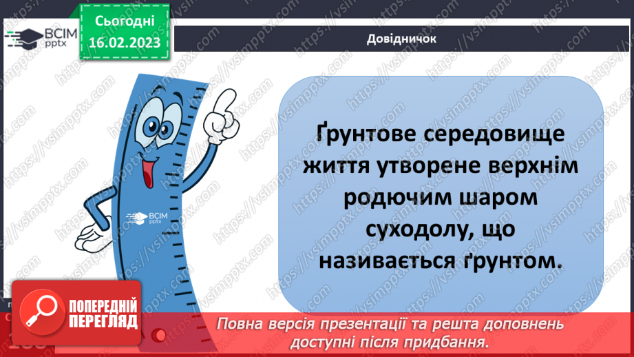 №48-49 - Ґрунтове середовище життя. Мешканці ґрунтового середовища.5