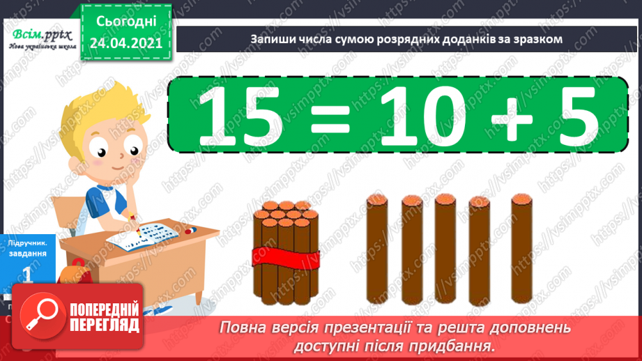 №002 - Десятковий склад двоцифрових чисел. Додавання і віднімання, засноване на нумерації чисел в межах 100.20