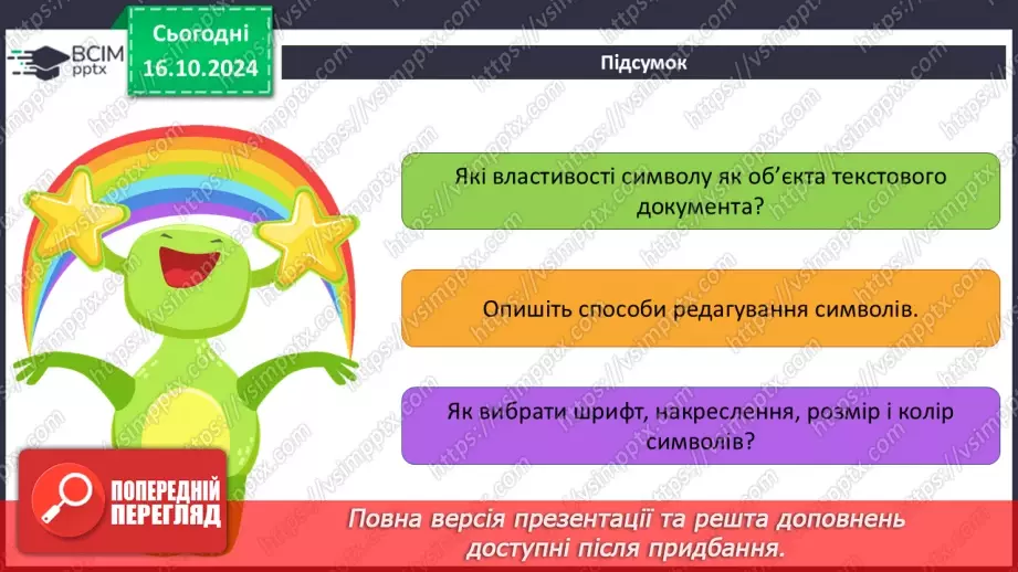 №18-19 - Інструктаж з БЖД. Редагування та форматування символів.22