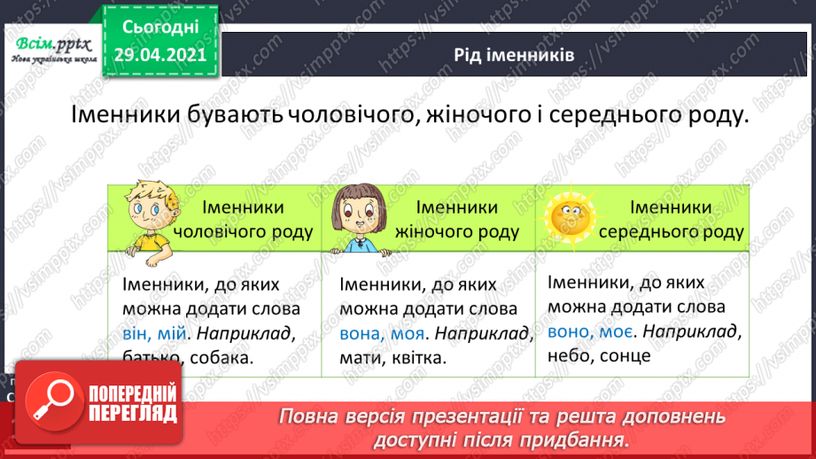 №072 - Рід іменників4