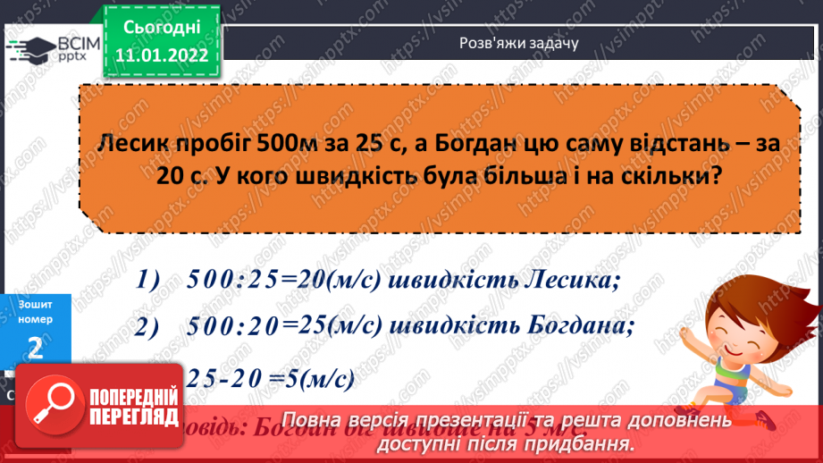 №087 - Ділення на трицифрове число, коли в частці отримуємо одну цифру. Розв'язування задач на рух. Розв'язування рівнянь.19 №087 - Ділення на трицифрове число, коли в частці отримуємо одну цифру. Розв'язування задач на рух. Розв'язування рівнянь.19