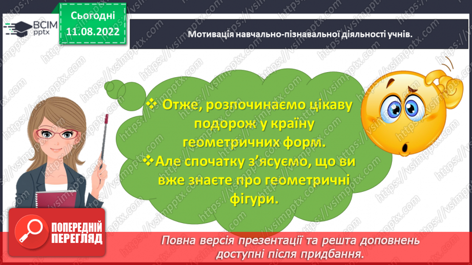 №0002 - Вивчаємо геометричні фігури. Встановлюємо просторові відношення: точка, пряма, крива.7