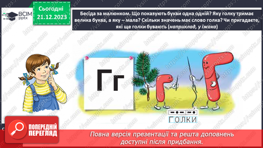 №115 - Звук [г]. Мала буква г. Читання слів, речень і тексту з вивченими літерами13