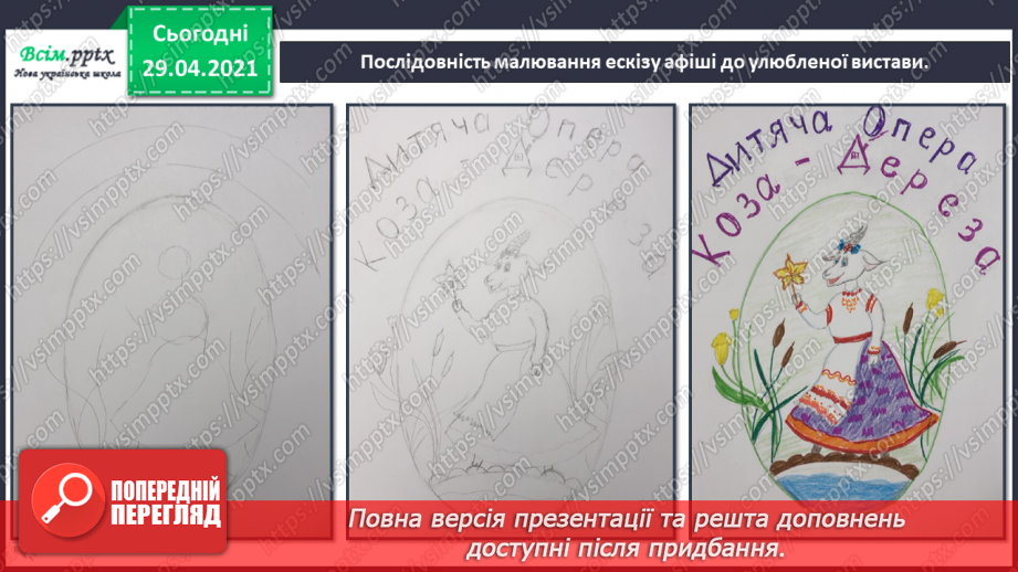 №24 - Афіша й плакат. Створення ескізу афіші до улюбленої вистави (матеріали за вибором)14 №24 - Афіша й плакат. Створення ескізу афіші до улюбленої вистави (матеріали за вибором)14