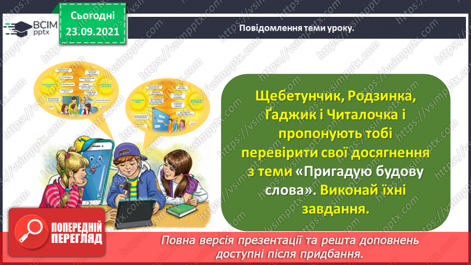 №024 - Застосування набутих знань і вмінь по темі «Пригадую будову слова»6