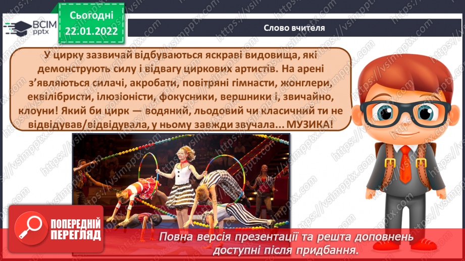№20 - Веселий цирк. Циркова вистава. Слухання: В І. Поклад музика до м/ф «Парасолька в цирку»3