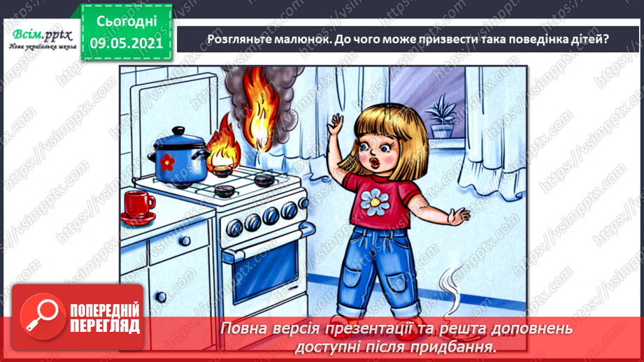 №095-96 - Як запобігати небезпечним ситуаціям у побуті?17 №095-96 - Як запобігати небезпечним ситуаціям у побуті?17