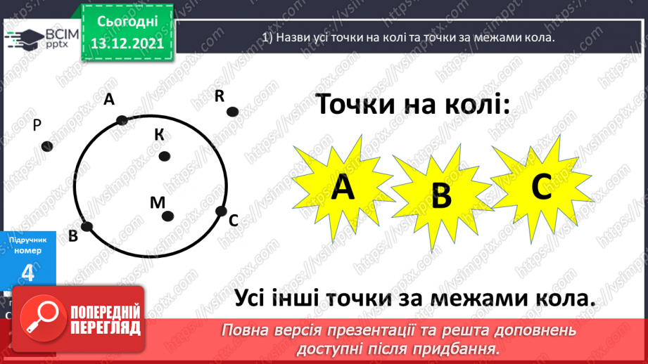№101 - Істотні  ознаки  кола  і  круга. Точки, які  належать  або  не  належать  колу  (кругу). Повторення  вивченого  за  рік.12