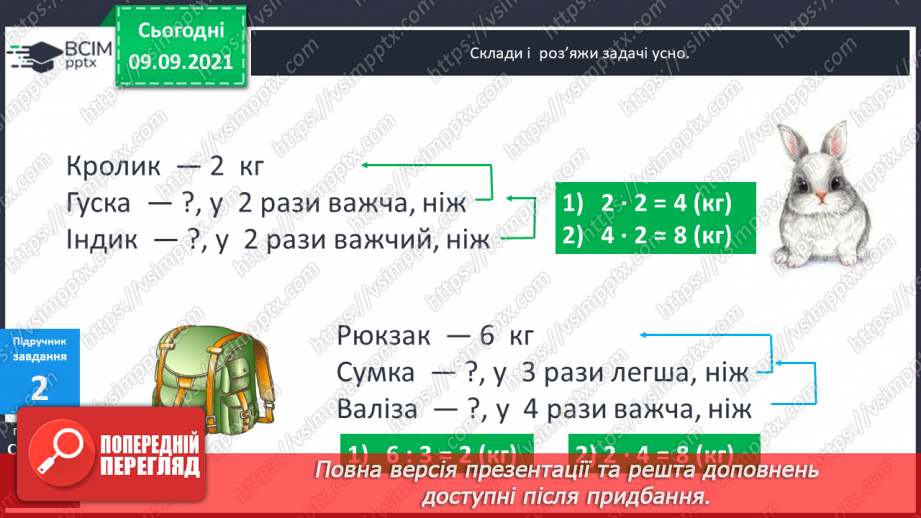 №018 - Складання задач за коротким записом як допоміжною моделлю задачі.9 №018 - Складання задач за коротким записом як допоміжною моделлю задачі.9