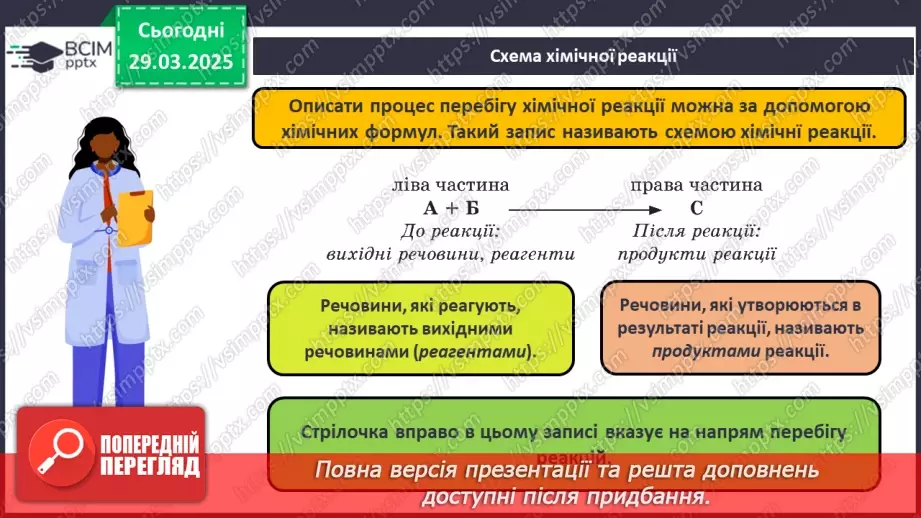 №029-30 - Хімічні реакції. Схема хімічної реакції11 №029-30 - Хімічні реакції. Схема хімічної реакції11