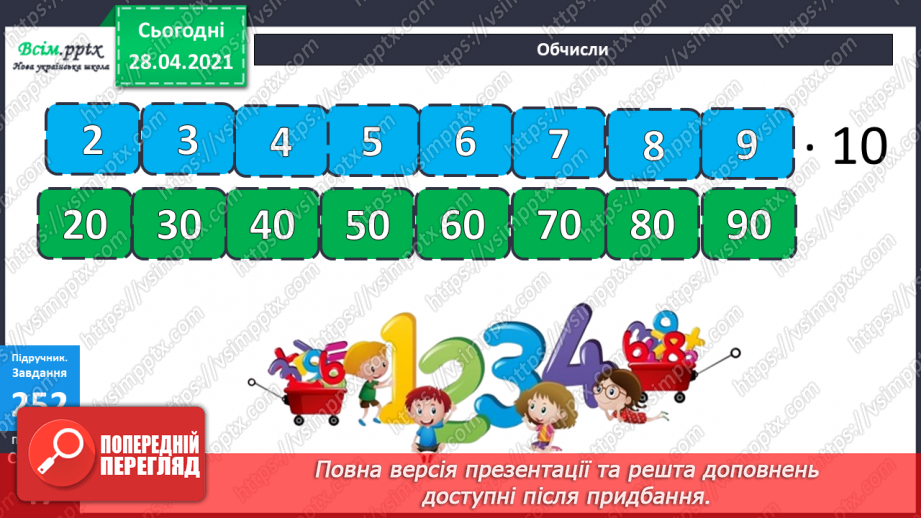 №109 - Множення чисел 10 і 100. Порівняння виразів. Розв’язування задач.9