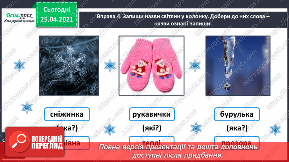 №057 - Досліджую прикметники. Розпізнаю слова – назви ознак.15