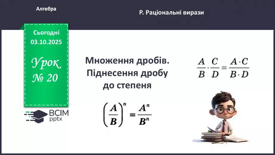 №020 - Множення дробів. Піднесення дробу до степеня.0 №020 - Множення дробів. Піднесення дробу до степеня.0