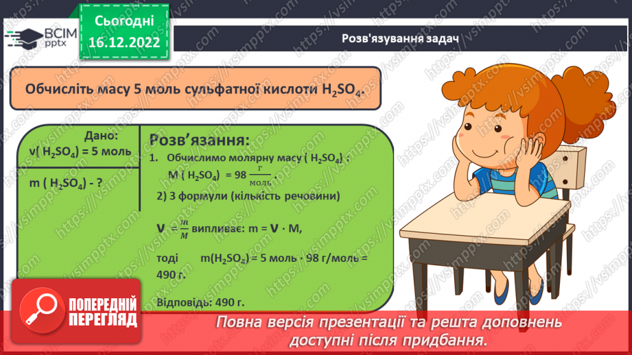 №36 - Робочий семінар №5. Обчислення з використанням молярної маси, кількості речовини та молярного об`єму газів.20 №36 - Робочий семінар №5. Обчислення з використанням молярної маси, кількості речовини та молярного об`єму газів.20
