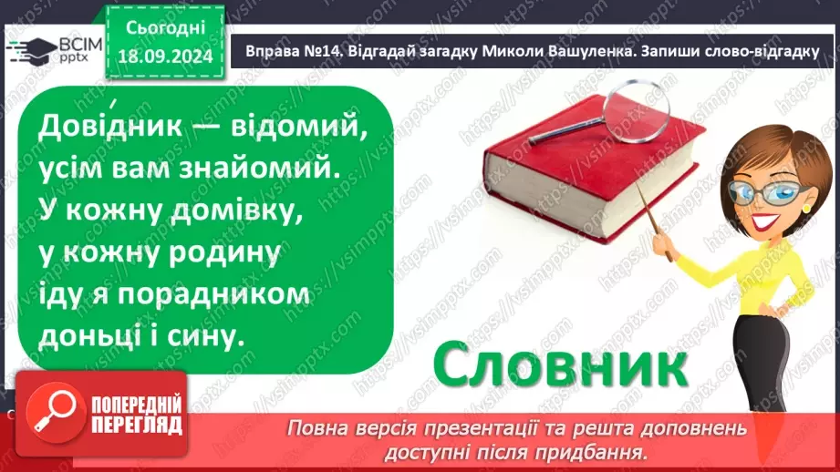 №019 - Навчаюся користуватися алфавітом. Робота зі словниками. Навчальний діалог.5