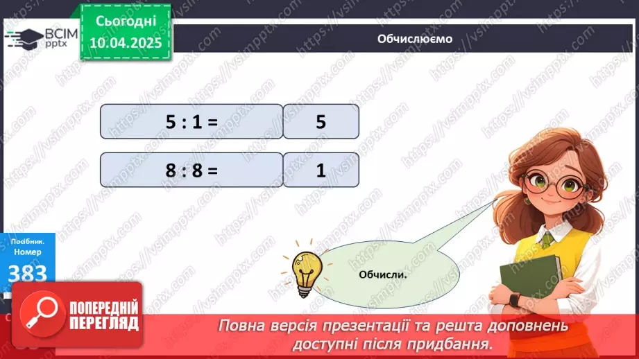 №119 - Ділення на 1 і ділення рівних чисел. Обчислення значень буквених виразів23 №119 - Ділення на 1 і ділення рівних чисел. Обчислення значень буквених виразів23