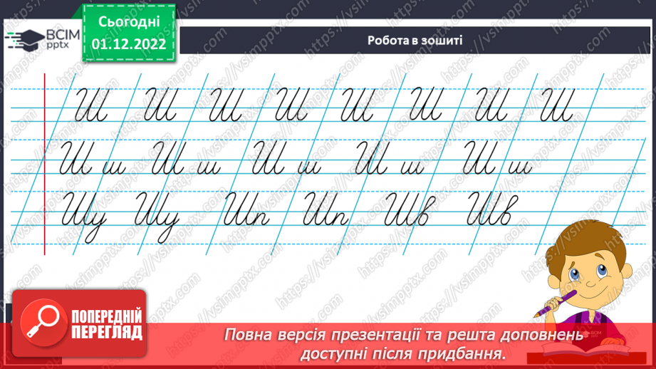 №136 - Письмо. Письмо великої букви Ш. Написання буквосполучень, слів та речень8