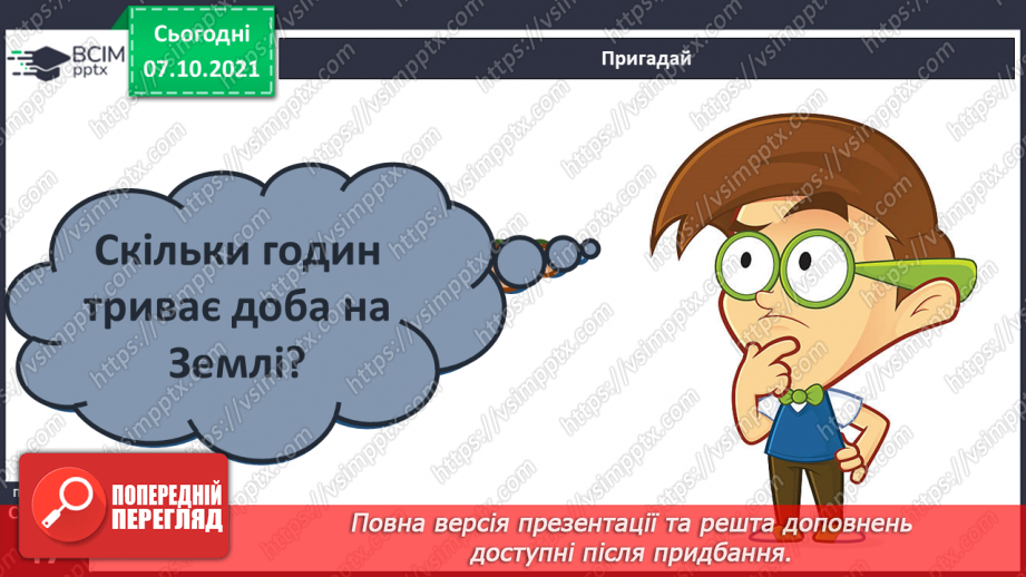 №023 - Рухи Землі і їх наслідки. Рух Землі навколо своєї осі4