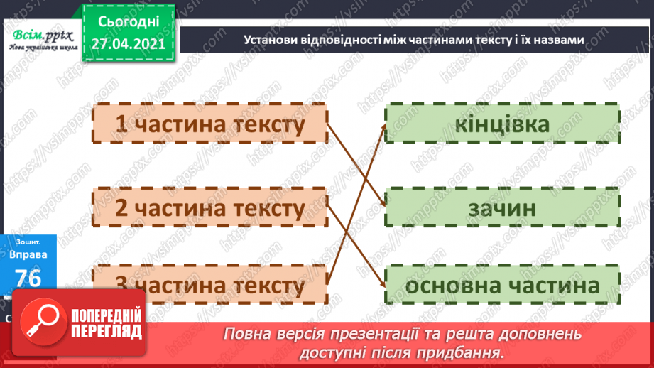 №089 - Вступ до теми. Текст. Навчаюся розпізнавати текст за його основними ознаками26