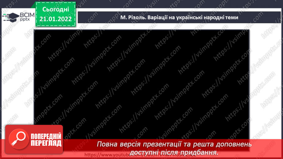 №020 - Музична форма, варіації; музичний розмір 3/4 СМ: В.-А. Моцарт. Варіації на тему французької народної пісні «Пастух»;5