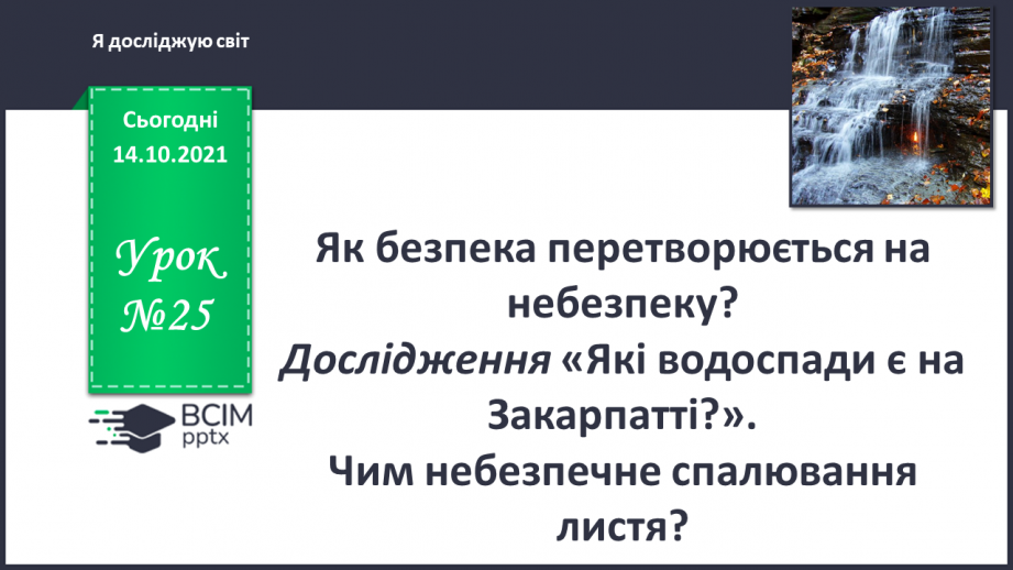 №025 - Як безпека перетворюється на небезпеку? Дослідження «Які водоспади є на Закарпатті?».0 №025 - Як безпека перетворюється на небезпеку? Дослідження «Які водоспади є на Закарпатті?».0