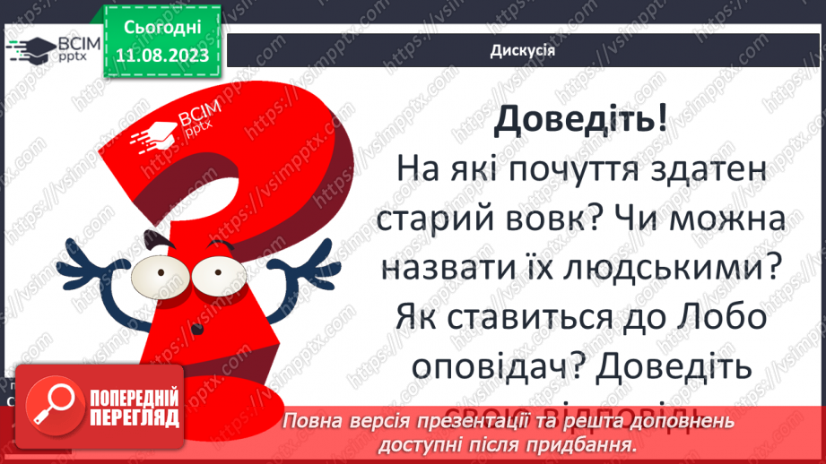 №28 - Риси характеру Лобо, його почуття14