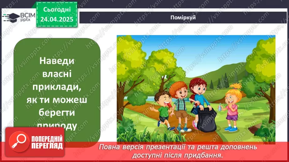 №0095 - Чому природа потребує охорони14 №0095 - Чому природа потребує охорони14