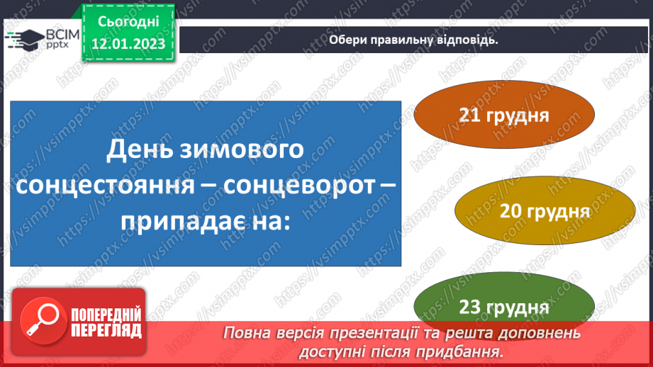 №057 - Як день змінює ніч. Сонцестояння та рівнодення.25