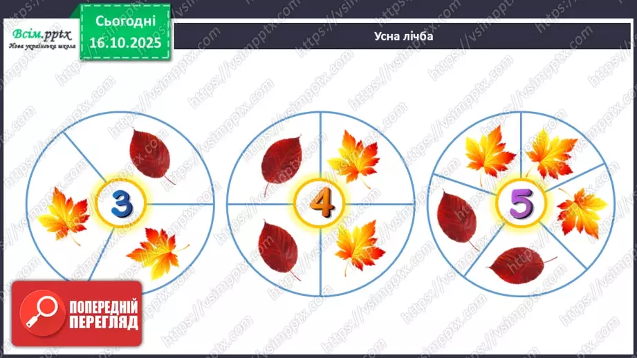 №033 - Закріплення складу чисел 2 – 5.3 №033 - Закріплення складу чисел 2 – 5.3