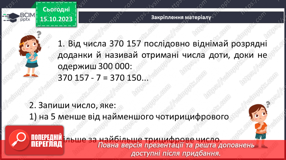 №011 - Натуральні числа. Предмети та одиниці при лічбі.28