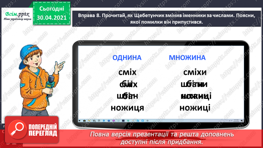 №064 - Дізнаюсь про іменники, які не змінюються за числами.22