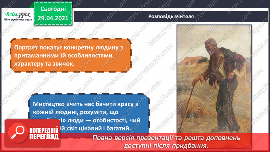 №21 - Портрет в мистецтві Портрет. Форми обличчя. Створення портрету близької людини або друга/подруги акварельні фарби)7 №21 - Портрет в мистецтві Портрет. Форми обличчя. Створення портрету близької людини або друга/подруги акварельні фарби)7