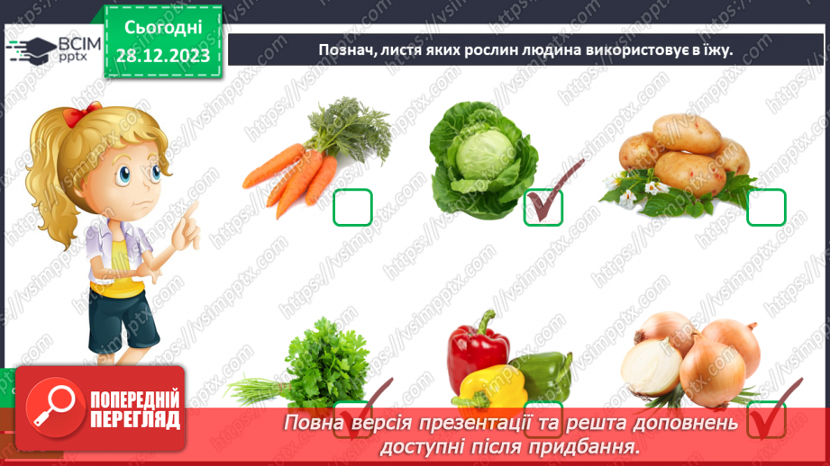 №053 - Які рослини дикорослі, а які культурні26 №053 - Які рослини дикорослі, а які культурні26