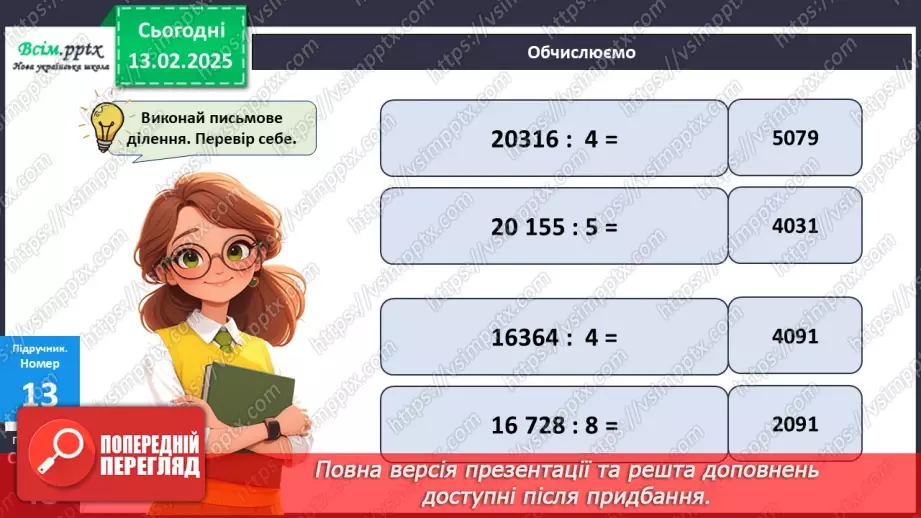 №092 - Тренувальні вправи до тем розділу «Письмове множення і ділення багатоцифрових чисел на одноцифрові та круглі числа».10