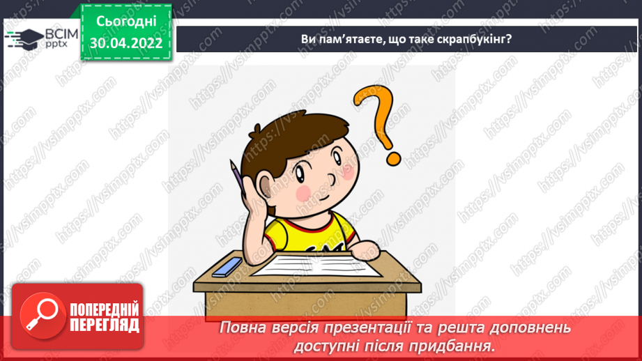 №32 - Інструктаж з БЖ. Як запам’ятати настрій? Моделювання, скрапбукінг. Виготовлення об’ємної  листівки.3