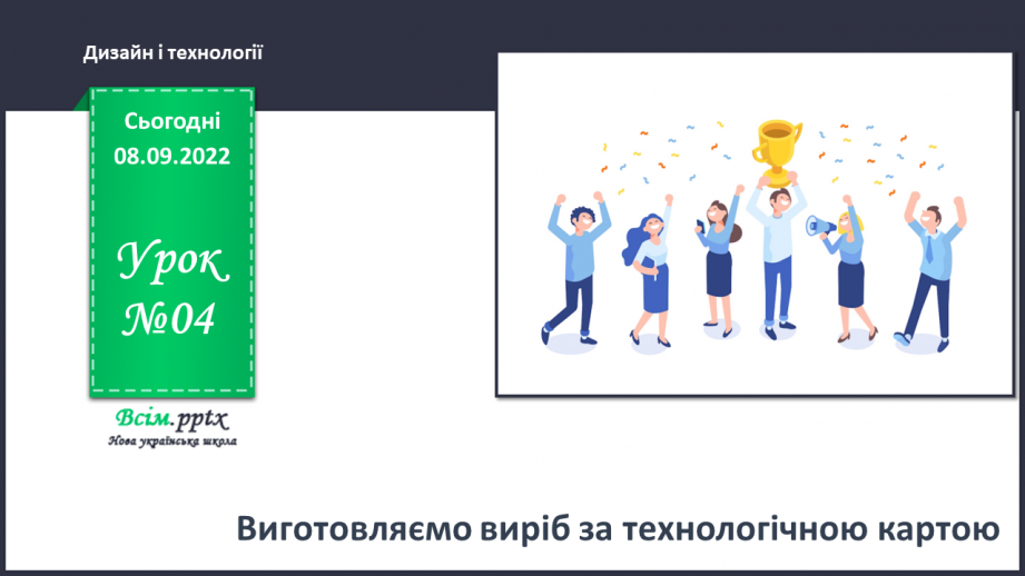 №04 - Виготовляємо виріб за технологічною картою0