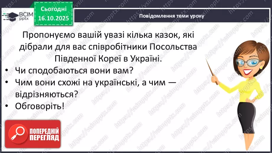 №034 - Народні казки Південної Кореї. Порівняння казок України та Південної Кореї. «Заячий суд» (с.62-64)10 №034 - Народні казки Південної Кореї. Порівняння казок України та Південної Кореї. «Заячий суд» (с.62-64)10