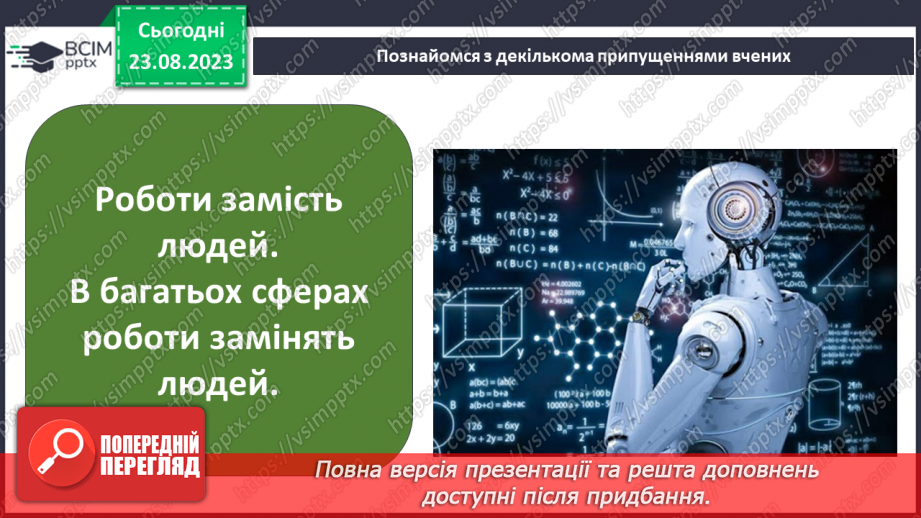 №02 - Як досягти успіху. Взаємозв’язок природничих наук.11