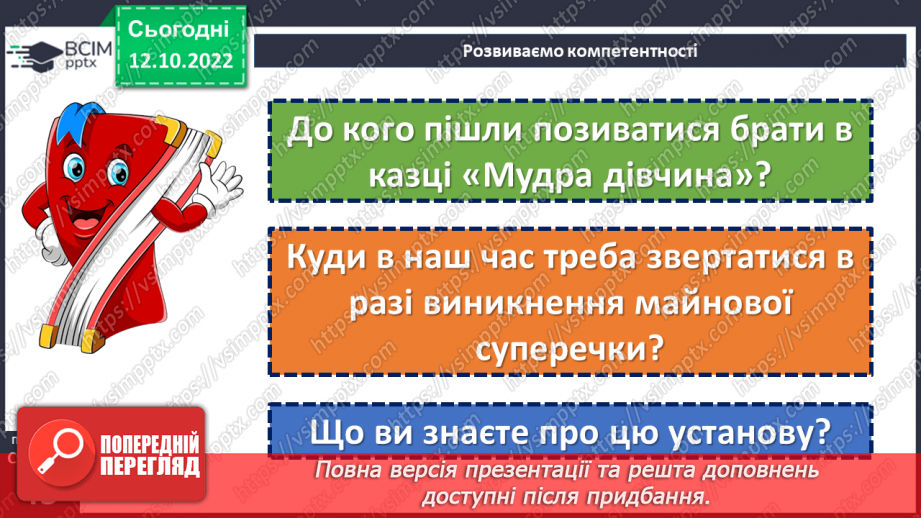 №17-18 - Засоби художньої виразності в казці. Виразне читання казки. Мудрість і порядність простої людини в народній казці «Мудра дівчина».10