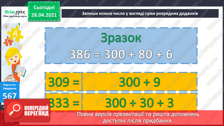№060 - Додавання і віднімання круглих сотень, десятків з переходом через розряд.17 №060 - Додавання і віднімання круглих сотень, десятків з переходом через розряд.17