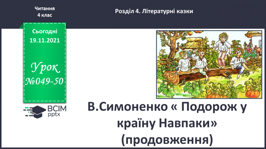 №049-50 - В.Симоненко « Подорож у країну Навпаки» (продовження)0